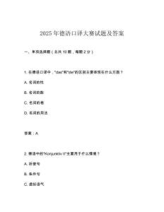 2025年德語(yǔ)口譯大賽試題及答案