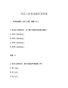 丹東口語考試題庫及答案