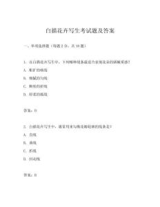 白描花卉寫生考試題及答案