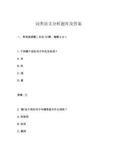 詞類(lèi)語(yǔ)義分析題庫(kù)及答案