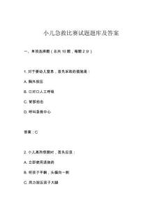 小兒急救比賽試題題庫及答案