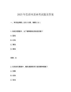 2025年色彩風景畫考試題及答案