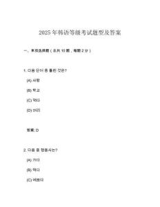 2025年韓語等級考試題型及答案