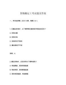 貨物搬運工考試題及答案