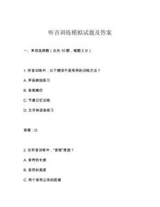 聽音訓練模擬試題及答案