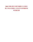 2025內(nèi)蒙古鄂爾多斯市融媒文化發(fā)展有限公司社會(huì)招聘6人筆試歷年參考題庫(kù)附帶答案詳解