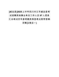 [威遠(yuǎn)縣]2025上半年四川內(nèi)江市威遠(yuǎn)縣考試招聘其他事業(yè)單位工作人員97人信息匯總筆試歷年參考題庫(kù)典型考點(diǎn)附帶答案詳解(3卷合一)