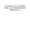 [長沙市]湖南長沙市天心區(qū)工業(yè)和信息化局招聘1人筆試歷年參考題庫典型考點附帶答案詳解(3卷合一)