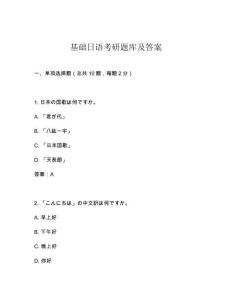 基礎(chǔ)日語考研題庫及答案