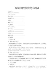 稀有金屬交易風險免責協(xié)議