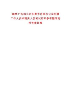 2025廣東陽江市陽春市自來水公司招聘工作人員擬聘用人員筆試歷年參考題庫附帶答案詳解