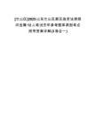 [蘭山區(qū)]2025山東蘭山區(qū)委區(qū)政府法律顧問選聘12人筆試歷年參考題庫典型考點附帶答案詳解(3卷合一)