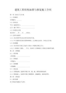 建筑工程結構加固與修復施工合同
