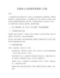 多場景人力資源管理流程工具集