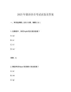 2025年德語(yǔ)語(yǔ)音考試試卷及答案