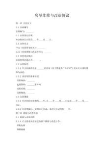 房屋維修與改造協(xié)議