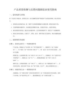 產(chǎn)品質(zhì)量檢測(cè)與反饋問(wèn)題跟進(jìn)表