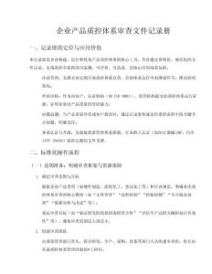 企業(yè)產(chǎn)品質(zhì)控體系審查文件記錄冊(cè)