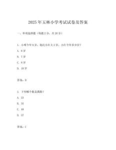 2025年玉林小學考試試卷及答案