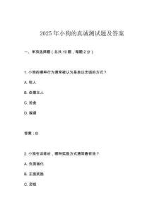 2025年小狗的真誠測試題及答案