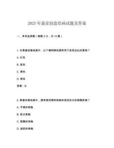 2025年懸崖創意繪畫試題及答案