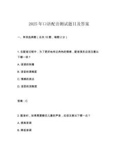 2025年口語配音測試題目及答案