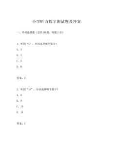 小學聽力數字測試題及答案