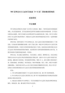 PNF拉伸法對(duì)少兒武術(shù)習(xí)練者(9-10歲)柔韌素質(zhì)影響的實(shí)驗(yàn)研究