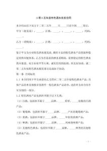 二零二五年度特色酒水批發(fā)合同