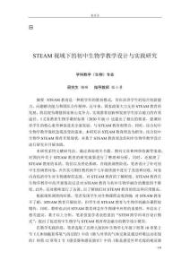 STEAM视域下的初中生物学教学设计与实践研究