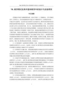 TBL教學(xué)模式在高中籃球教學(xué)中的設(shè)計與實驗研究