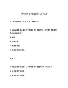 反應(yīng)速度訓(xùn)練題庫(kù)及答案