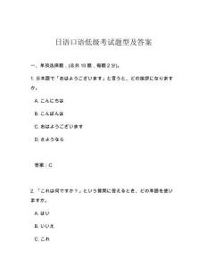 日語口語低級考試題型及答案