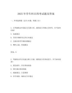 2025年學(xué)車科目四考試題及答案