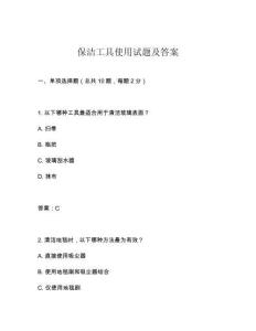 保潔工具使用試題及答案