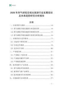 2026年熱氣球低空觀光旅游行業(yè)發(fā)展現(xiàn)狀及未來(lái)趨勢(shì)研究分析報(bào)告