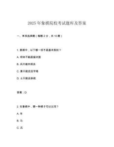 2025年象棋院?？荚囶}庫及答案