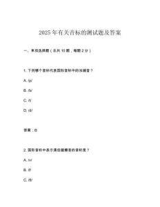 2025年有關音標的測試題及答案