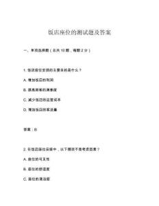 飯店座位的測試題及答案