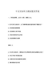 中文實際聽力測試題及答案