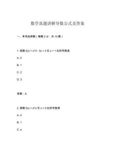 數學真題講解導數公式及答案