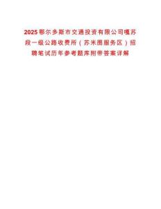 2025鄂爾多斯市交通投資有限公司嘎蘇段一級公路收費(fèi)所（蘇米圖服務(wù)區(qū)）招聘筆試歷年參考題庫附帶答案詳解版