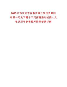 2025江西吉安市吉泰廬陵開發(fā)投資集團(tuán)有限公司及下屬子公司招聘通過初面人員筆試歷年參考題庫附帶答案詳解