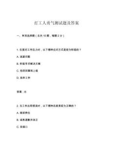 打工人勇氣測試題及答案