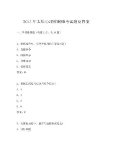 2025年太原心理催眠師考試題及答案