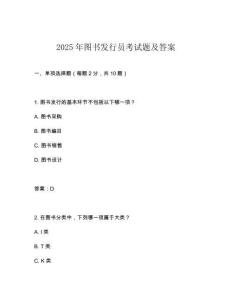 2025年圖書發(fā)行員考試題及答案