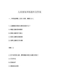 兒童康復訓練題庫及答案