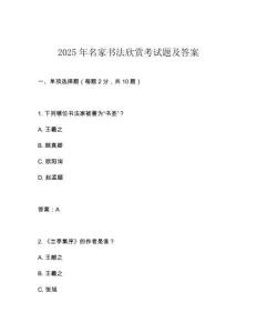 2025年名家書法欣賞考試題及答案