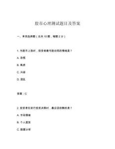 股市心理測(cè)試題目及答案