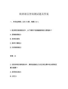 歐洲球員智商測試題及答案